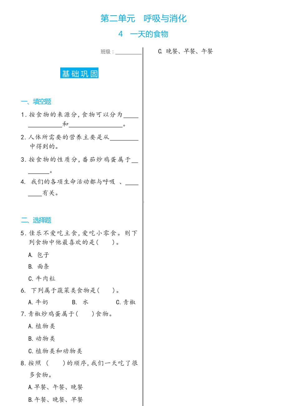 4 一天的食物双减分层同步练习（含答案）-2022新教科版四年级上册《科学》.docx_第1页