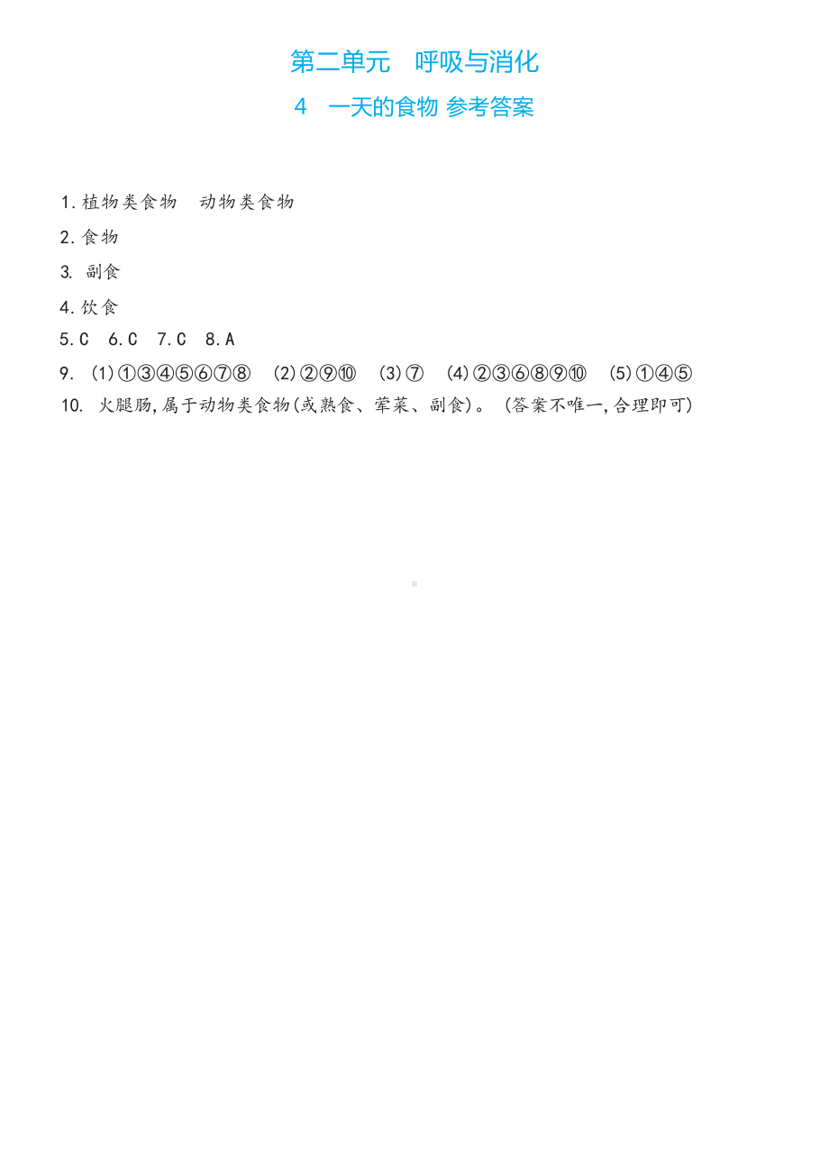 4 一天的食物双减分层同步练习（含答案）-2022新教科版四年级上册《科学》.docx_第3页