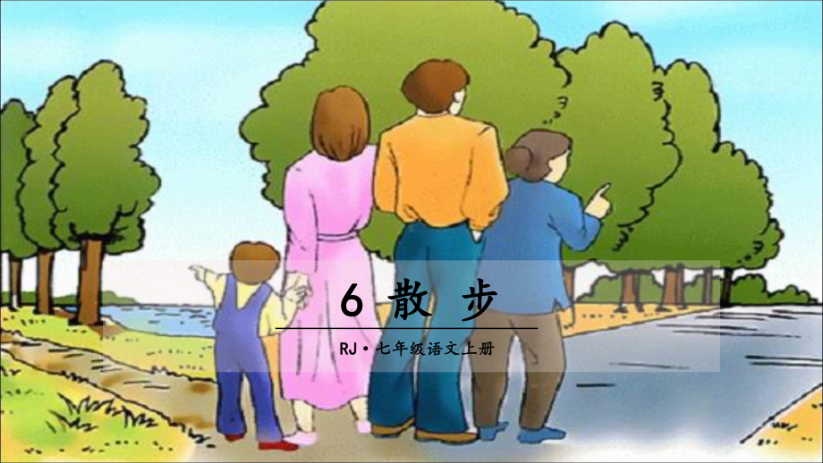 2023（新部编版）语文七年级上册同步课件 6 散步.ppt_第1页