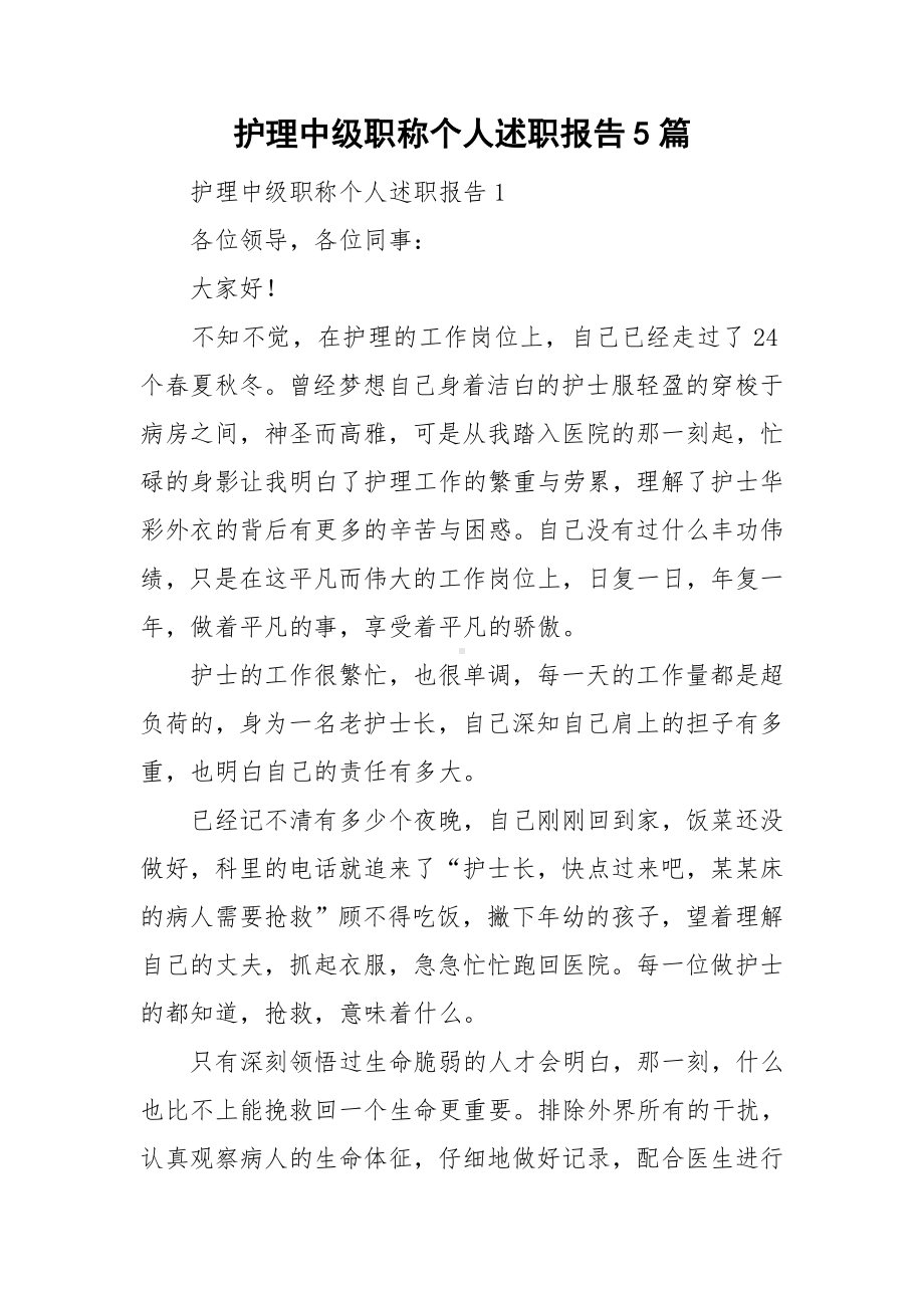 护理中级职称个人述职报告5篇.doc_第1页