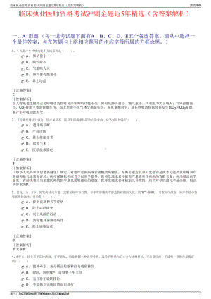 临床执业医师资格考试冲刺金题近5年精选（含答案解析）.pdf
