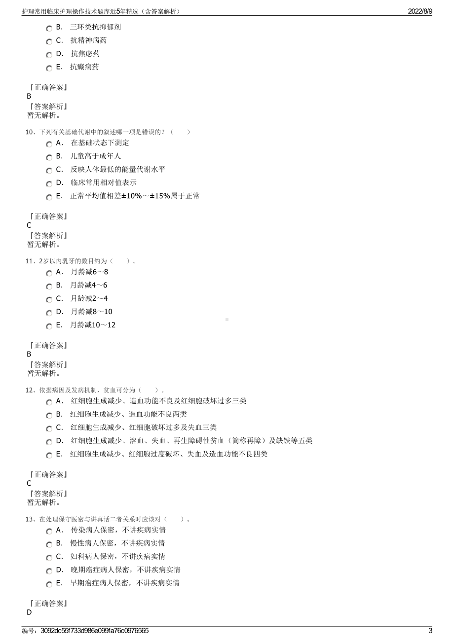 护理常用临床护理操作技术题库近5年精选（含答案解析）.pdf_第3页