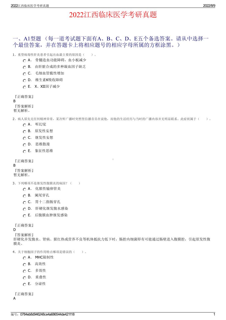 2022江西临床医学考研真题.pdf_第1页