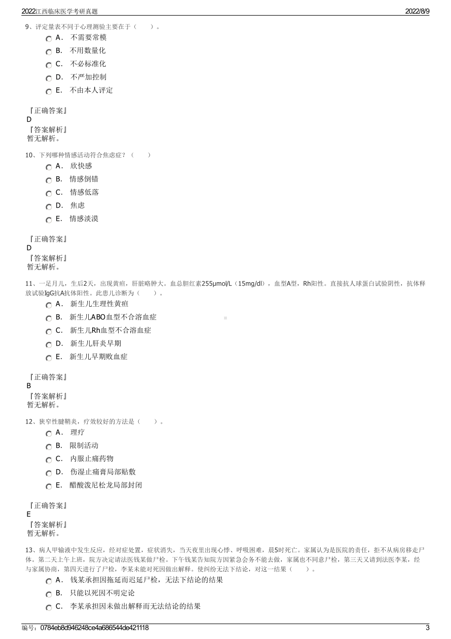 2022江西临床医学考研真题.pdf_第3页