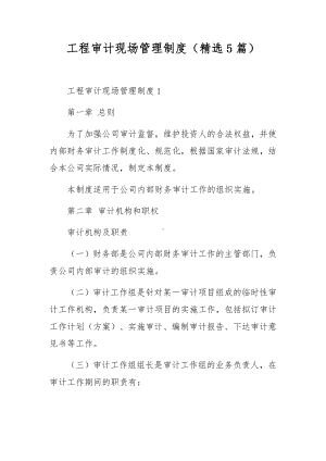 工程审计现场管理制度（精选5篇）.docx