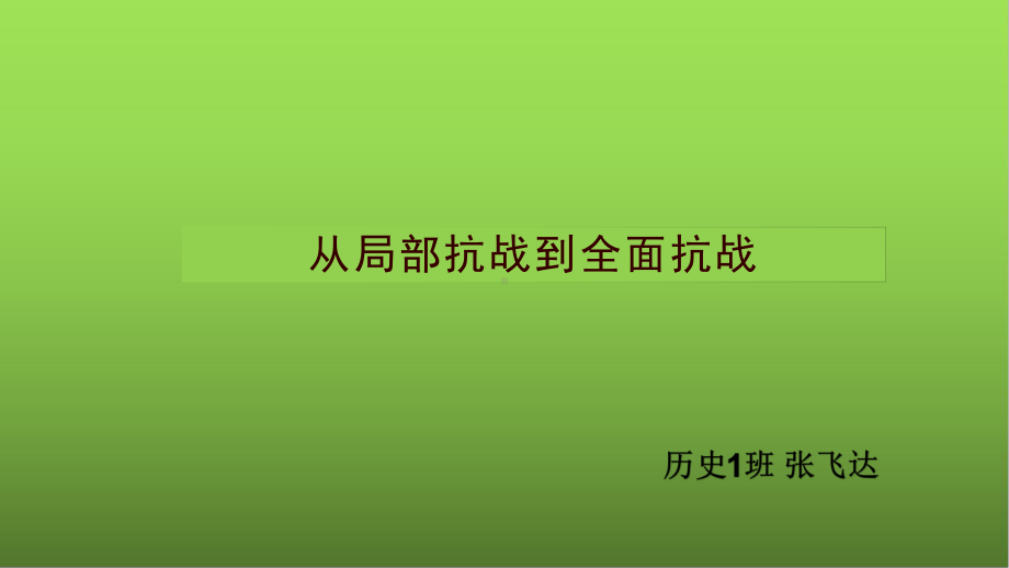 2022年高中统编教材历史培训第23课.从局部抗战到全面抗战 PPT.pptx_第1页