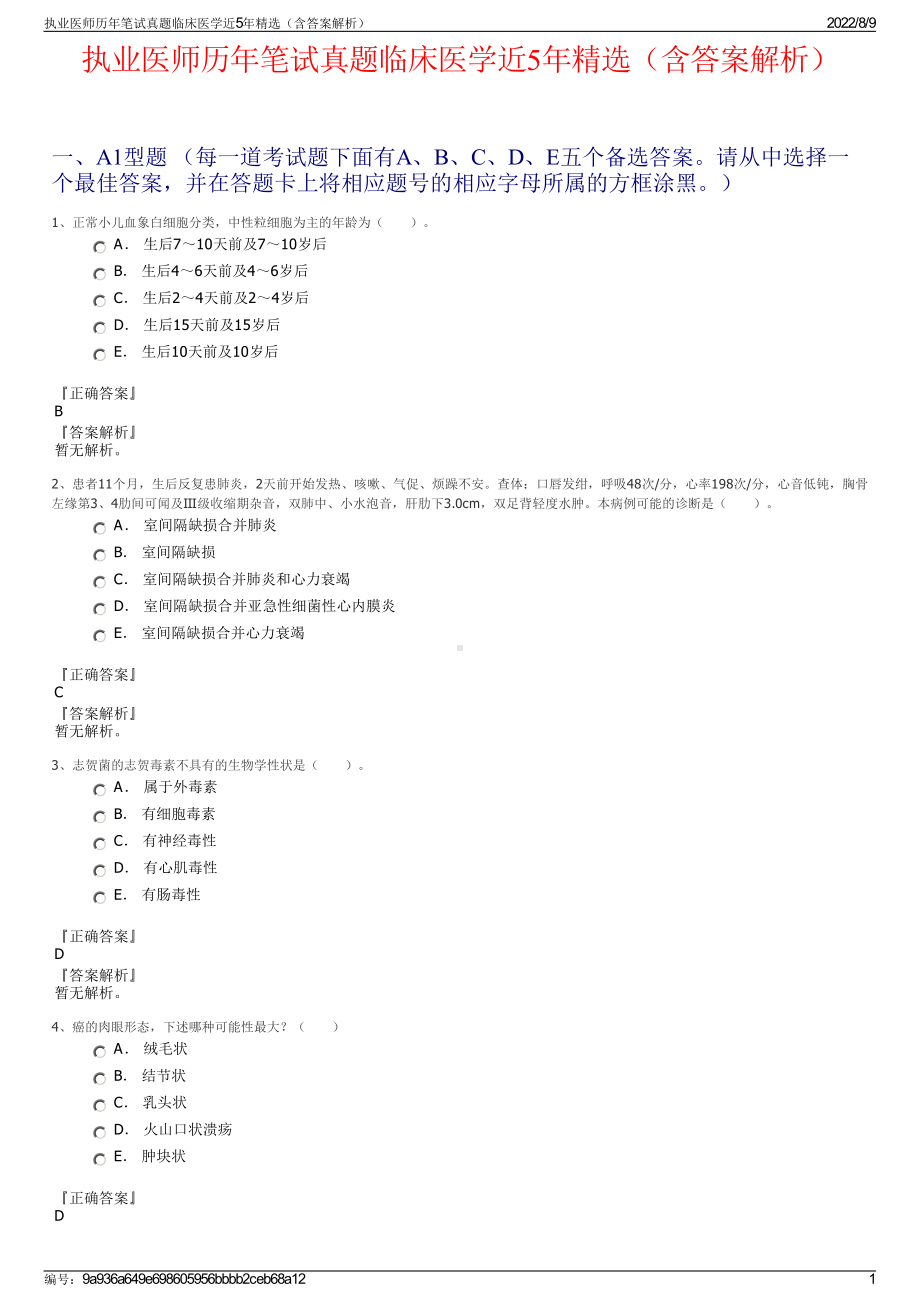 执业医师历年笔试真题临床医学近5年精选（含答案解析）.pdf_第1页