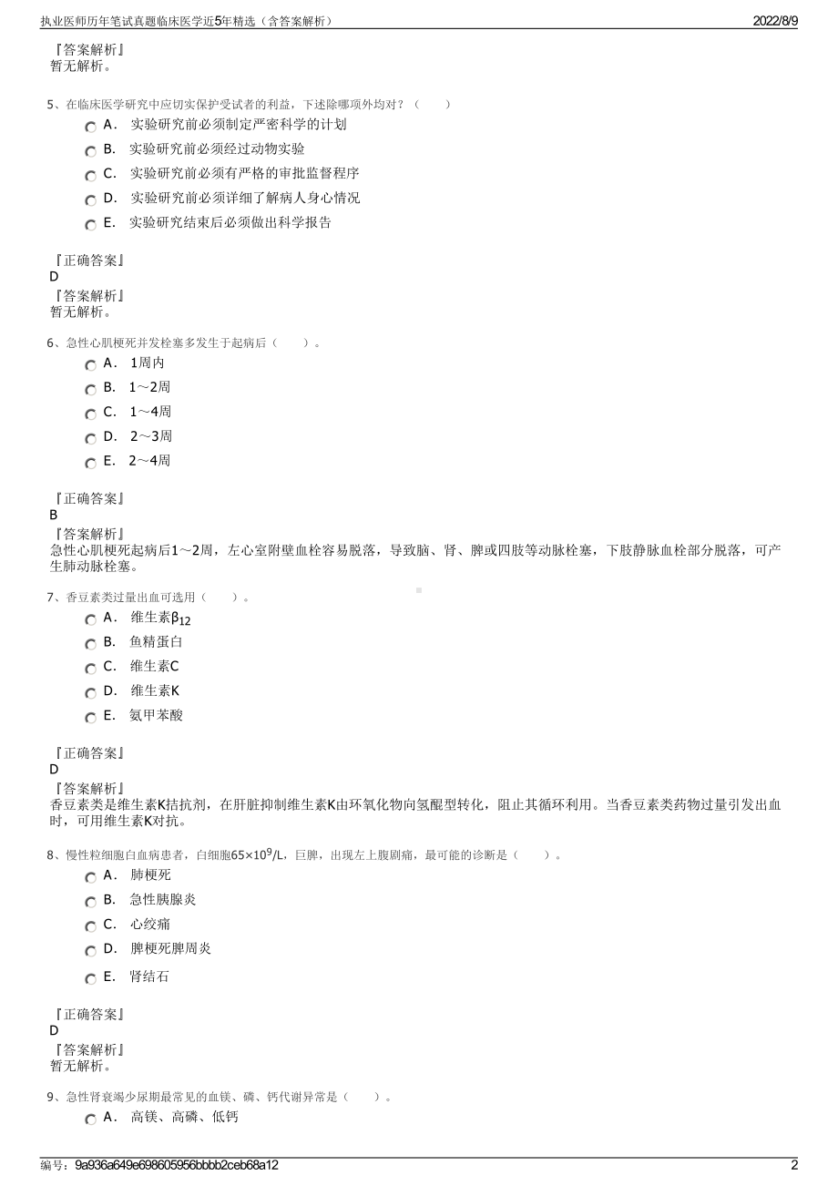 执业医师历年笔试真题临床医学近5年精选（含答案解析）.pdf_第2页