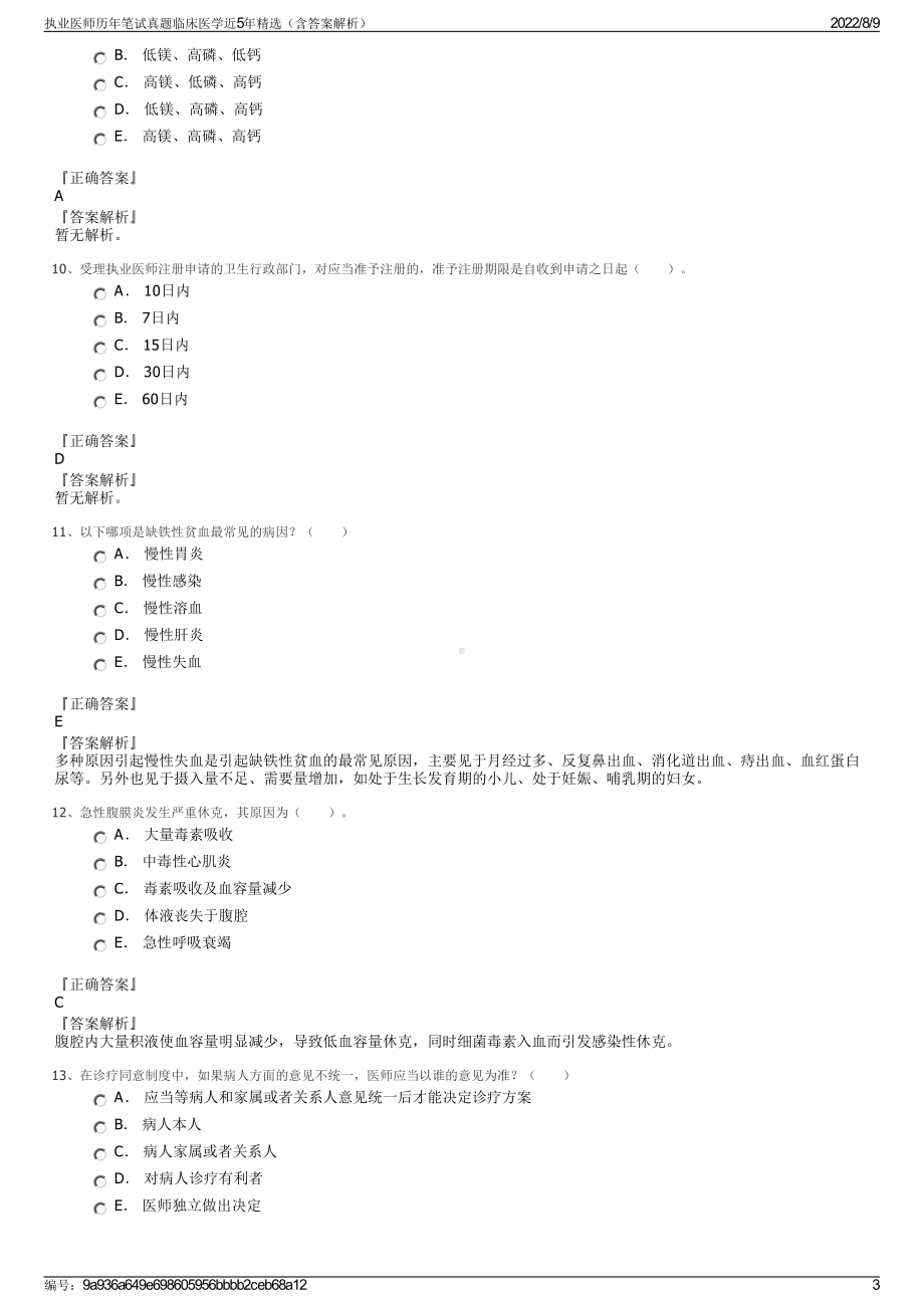 执业医师历年笔试真题临床医学近5年精选（含答案解析）.pdf_第3页