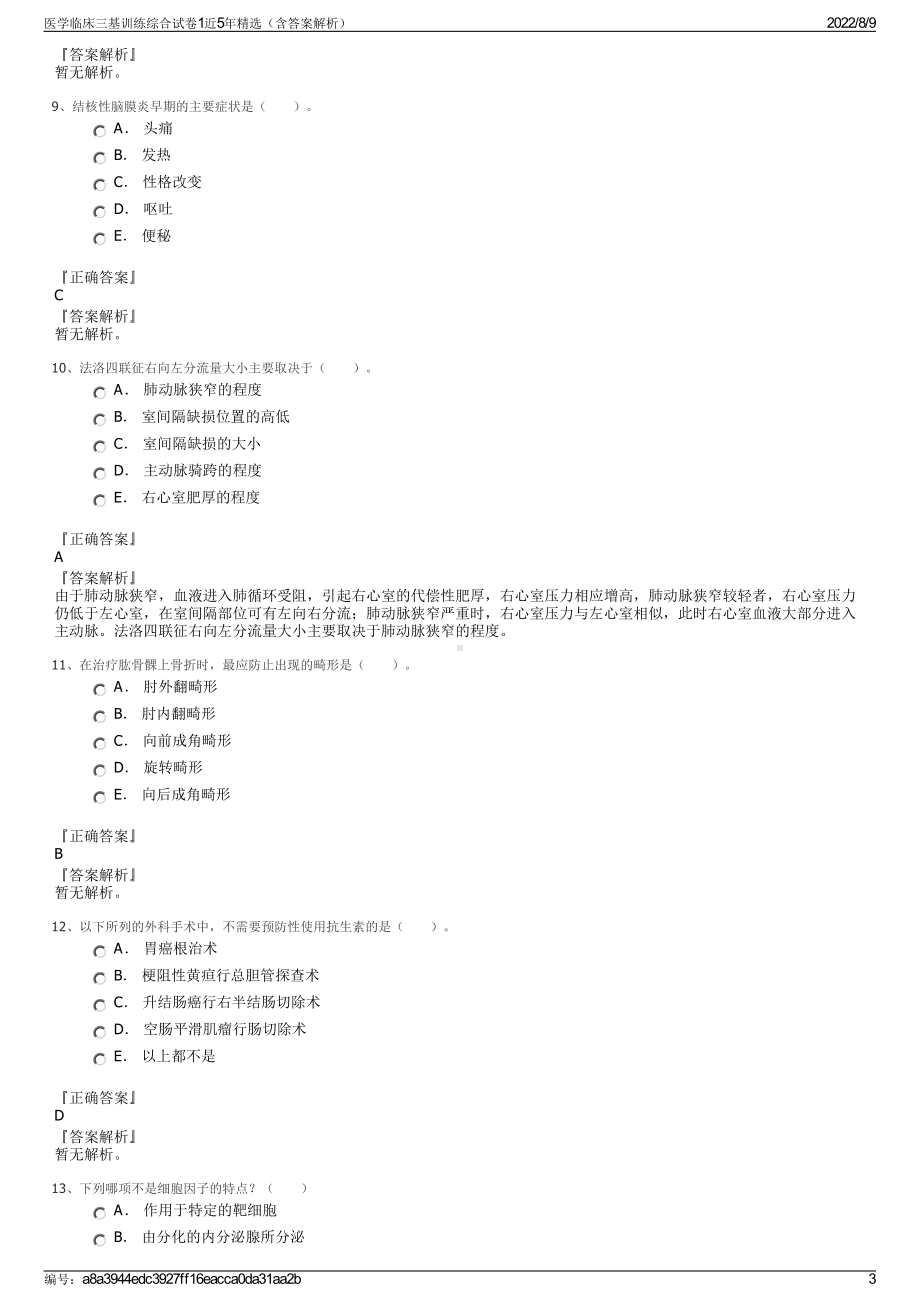 医学临床三基训练综合试卷1近5年精选（含答案解析）.pdf_第3页