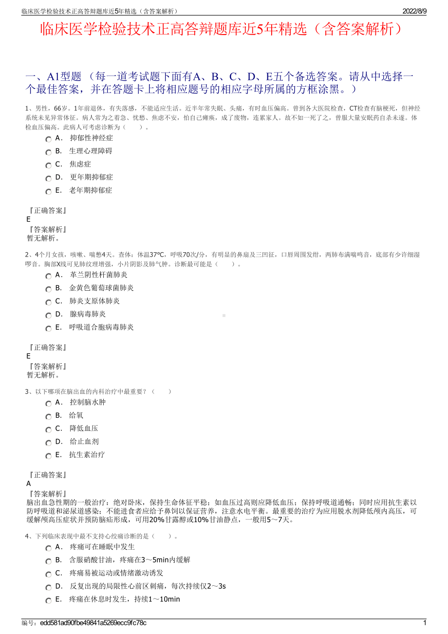 临床医学检验技术正高答辩题库近5年精选（含答案解析）.pdf_第1页