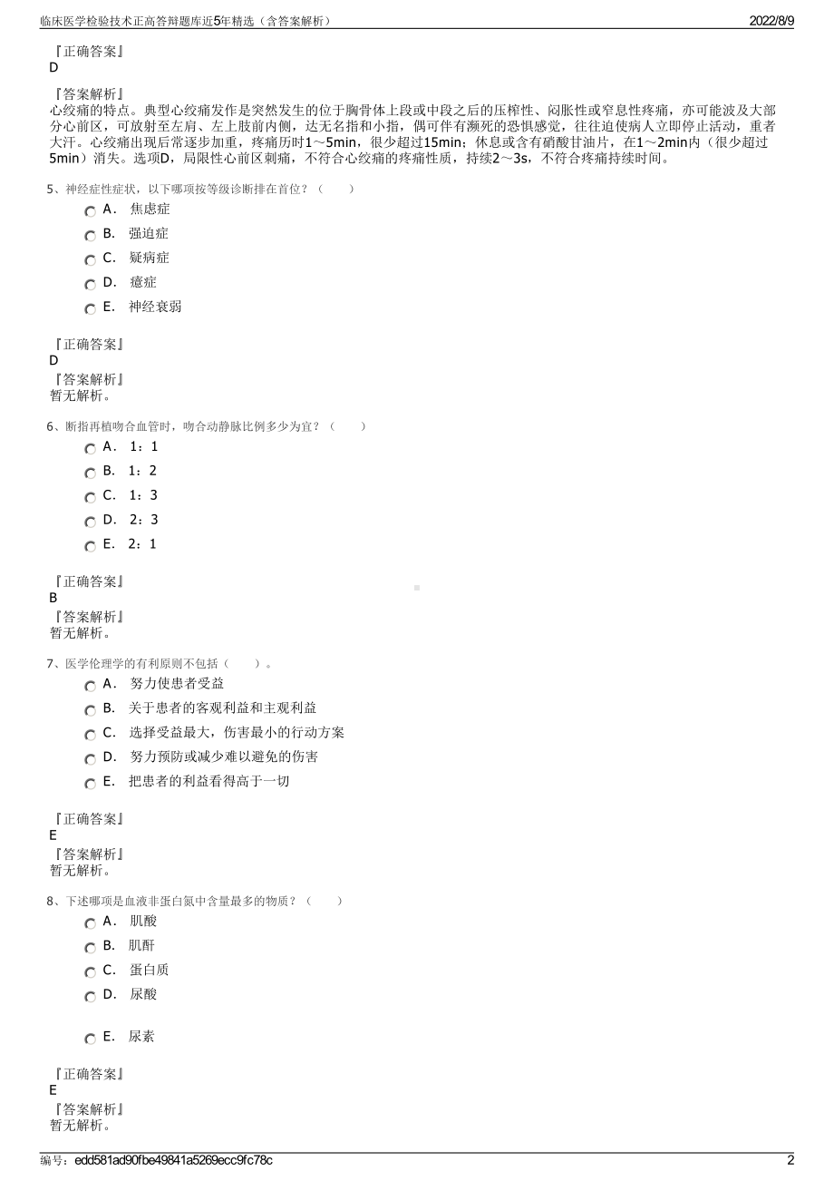 临床医学检验技术正高答辩题库近5年精选（含答案解析）.pdf_第2页