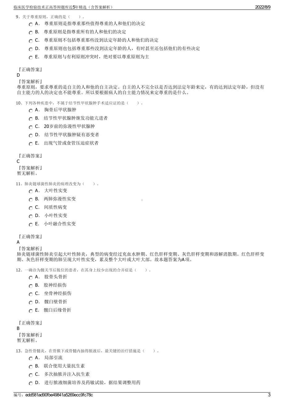 临床医学检验技术正高答辩题库近5年精选（含答案解析）.pdf_第3页