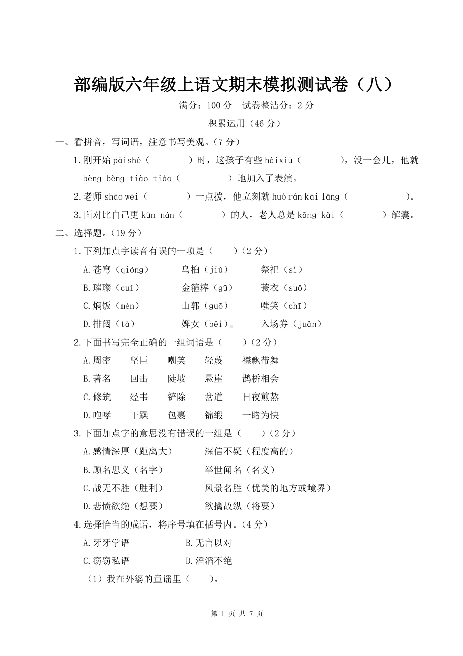 部编版六年级上语文期末模拟测试卷（八）含参考答案.doc_第1页