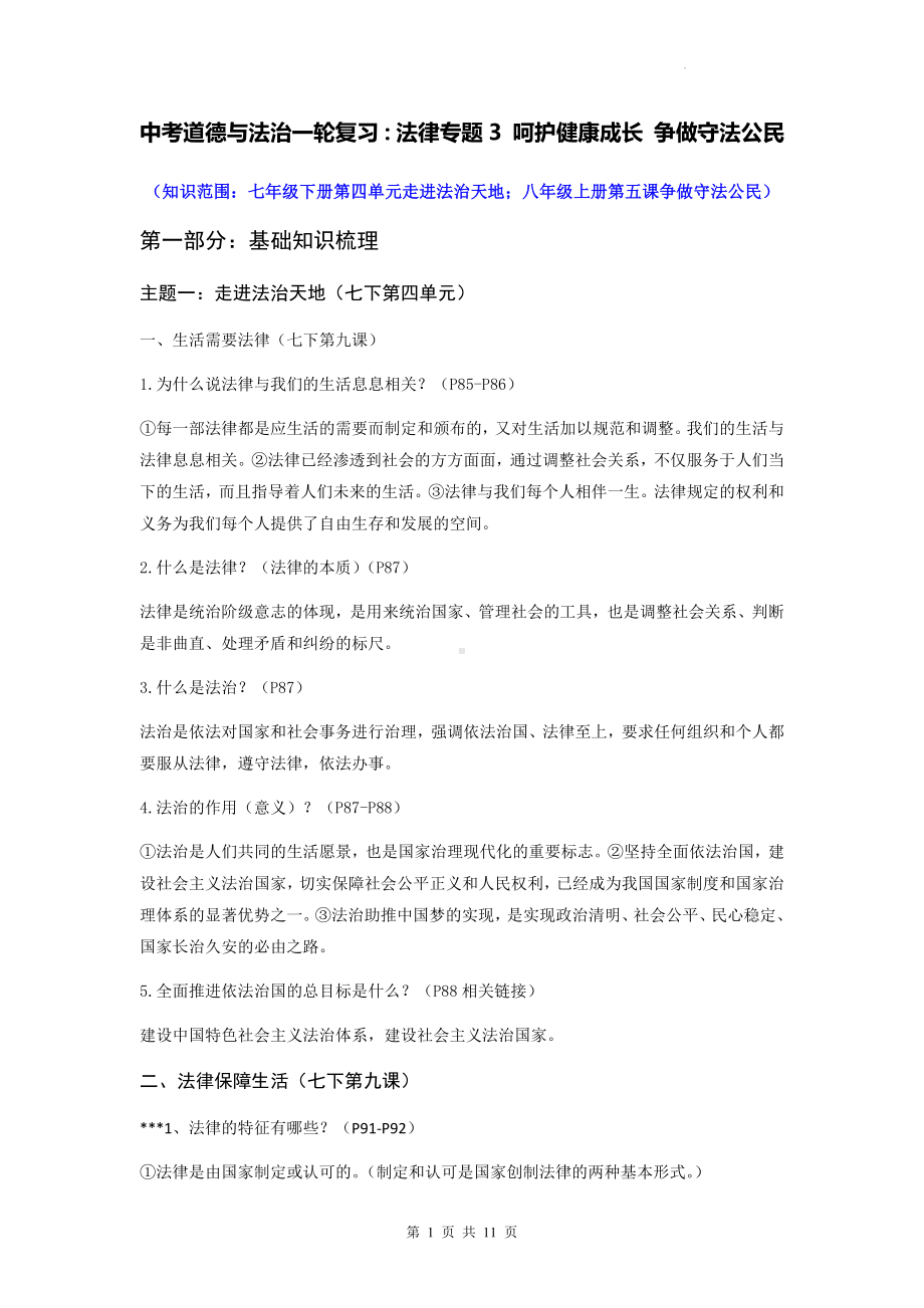 中考道德与法治一轮复习：法律专题3 呵护健康成长 争做守法公民（含练习题与答案）.docx_第1页