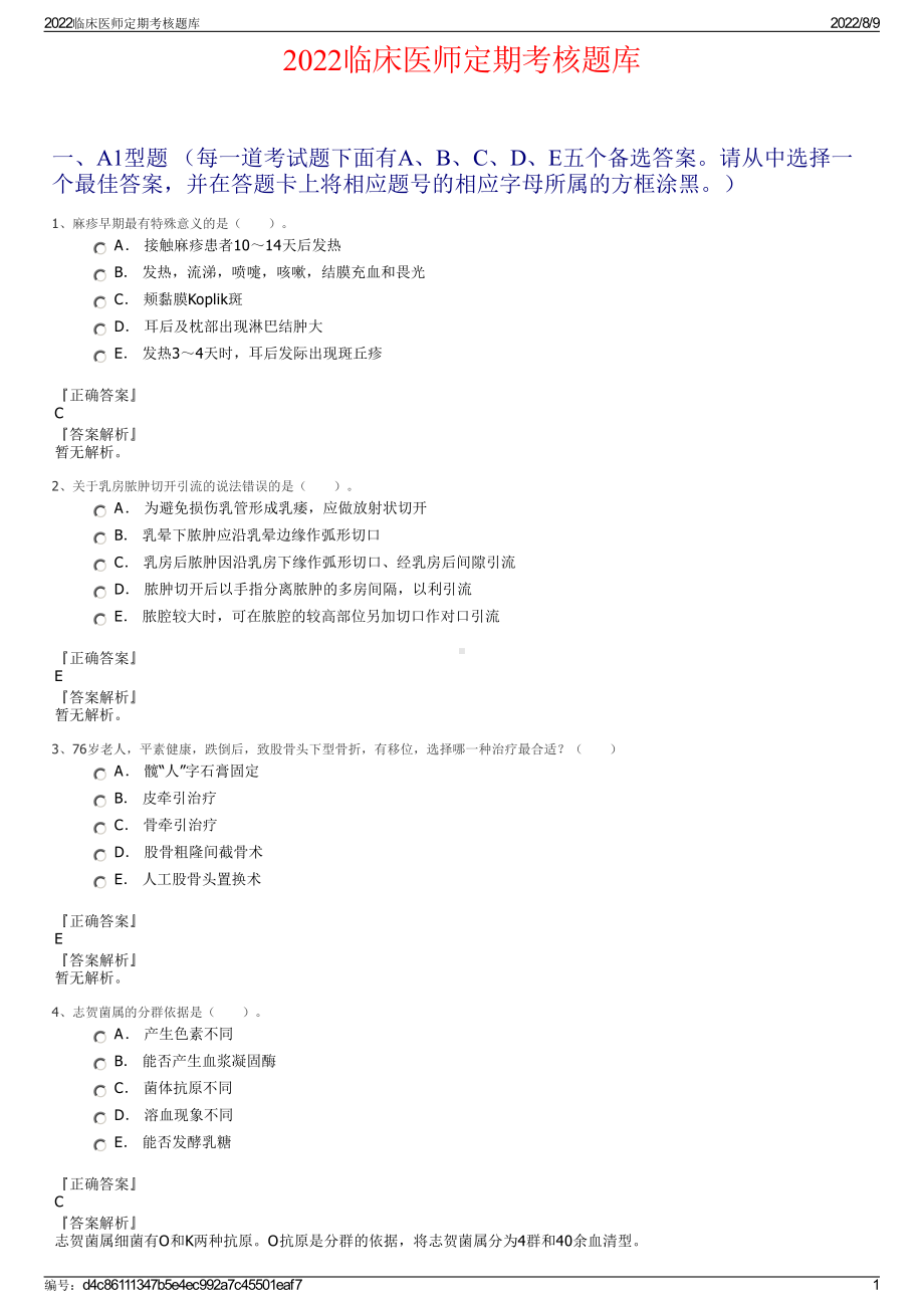 2022临床医师定期考核题库.pdf_第1页