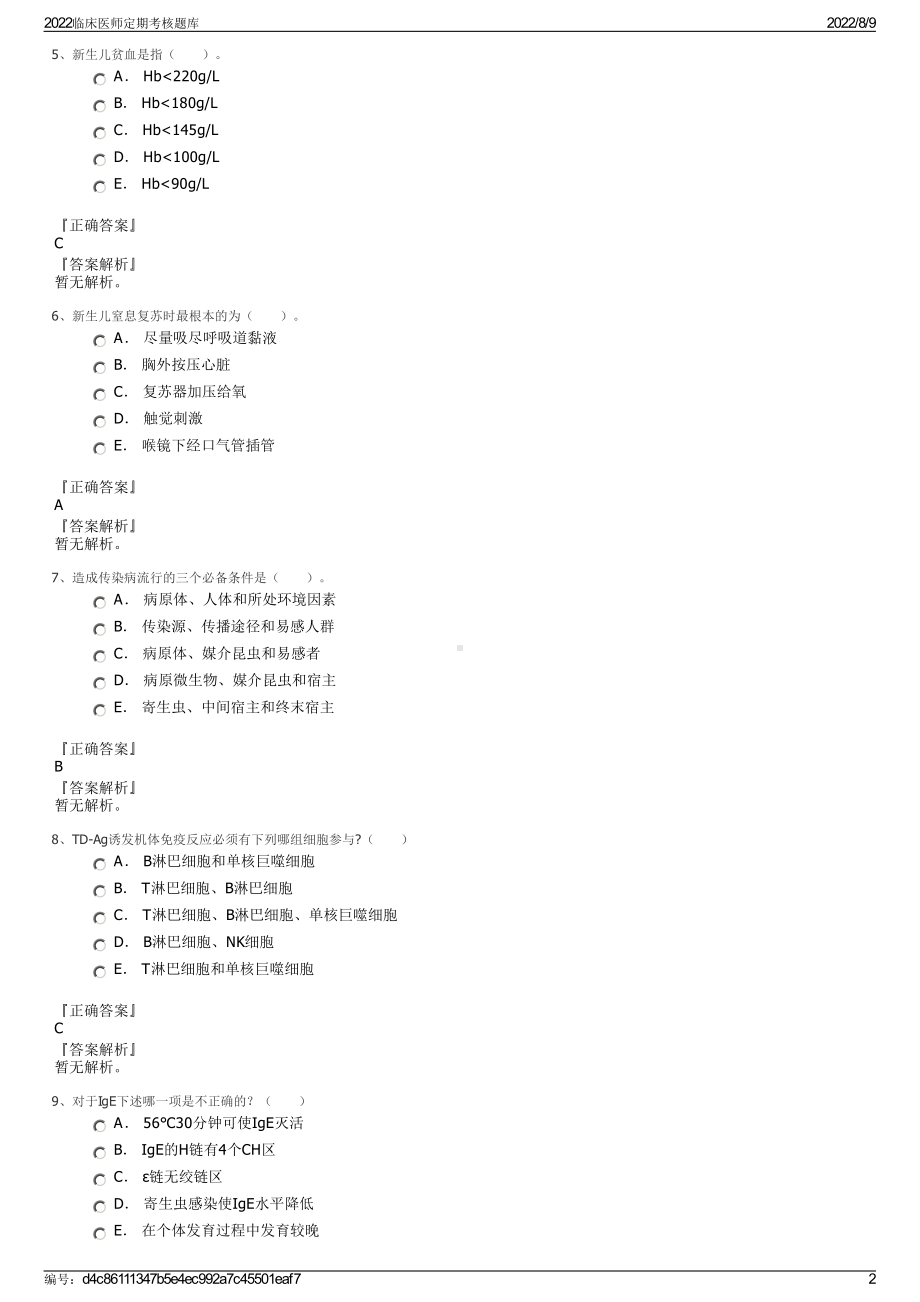 2022临床医师定期考核题库.pdf_第2页