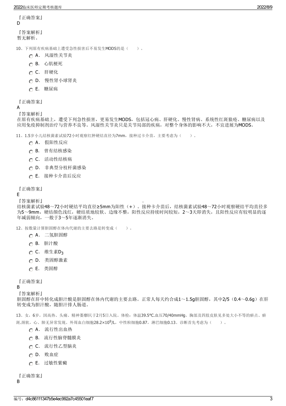 2022临床医师定期考核题库.pdf_第3页