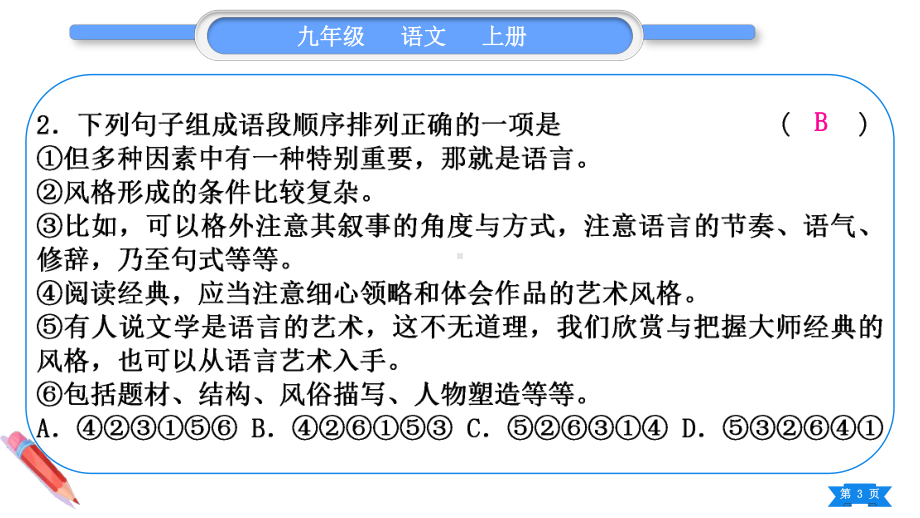 2023（新部编版）语文九年级上册期末复习专题四 句子的排序与衔接.ppt_第3页