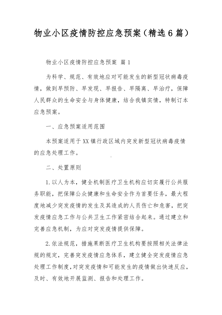 物业小区疫情防控应急预案（精选6篇）.docx_第1页