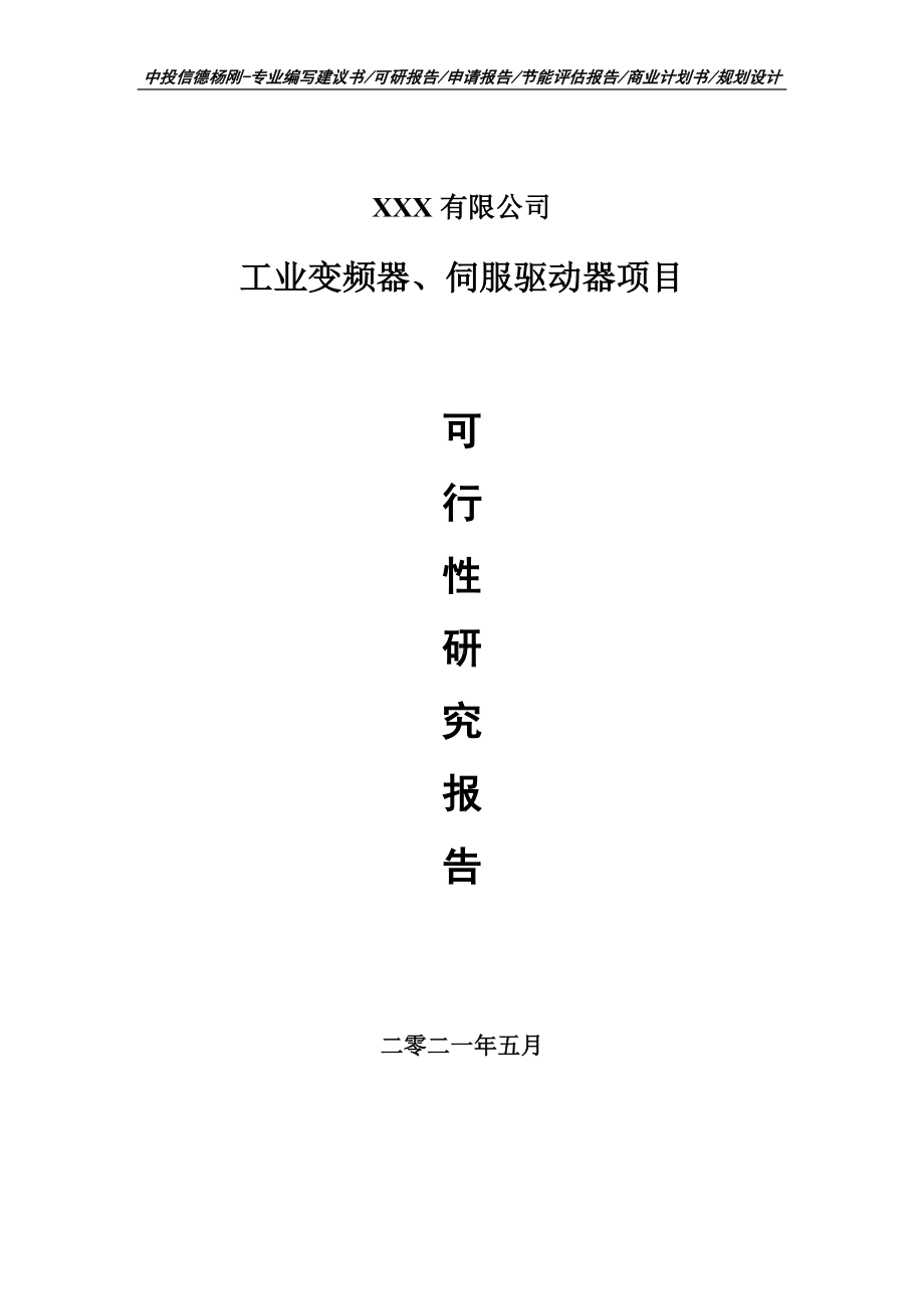 工业变频器、伺服驱动器项目可行性研究报告申请建议书.doc_第1页