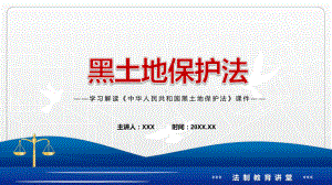 专题讲座《黑土地保护法》重要焦点看点2022年新制订《中华人民共和国黑土地保护法》完整内容模板.pptx