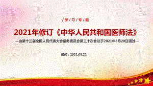 2022年学习2021版医师法解读PPT课件.ppt