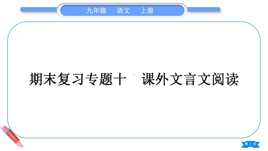 2023（新部编版）语文九年级上册期末复习专题十 课外文言文阅读.ppt_第1页