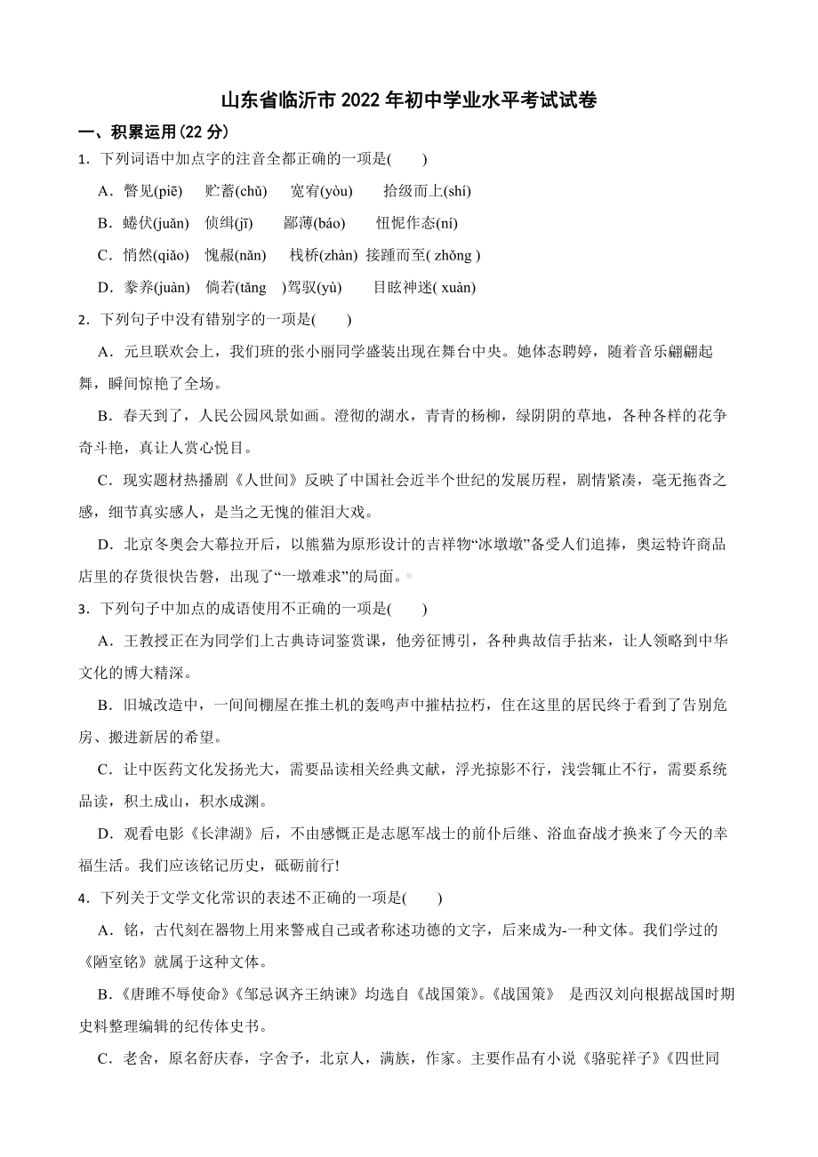 山东省临沂市2022年初中学业水平考试试卷（含真题答案）.pdf_第1页