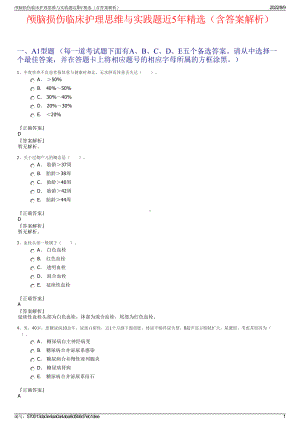 颅脑损伤临床护理思维与实践题近5年精选（含答案解析）.pdf