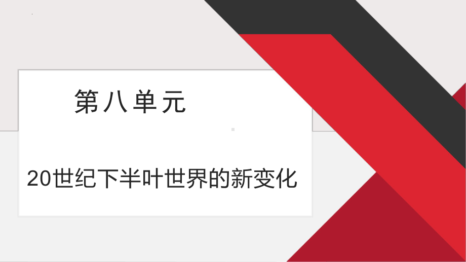 2022年高中统编教材历史培训冷战与国际格局的演变PPT.pptx_第1页