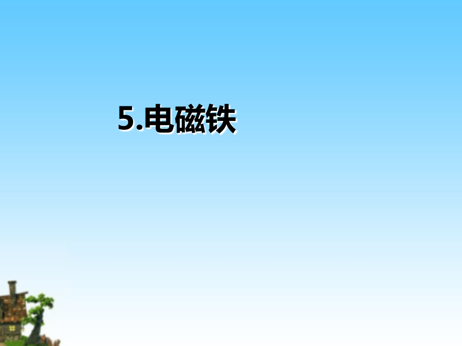 4.5 电磁铁 (课件共11张PPT+视频)-2022新教科版六年级上册《科学》.zip