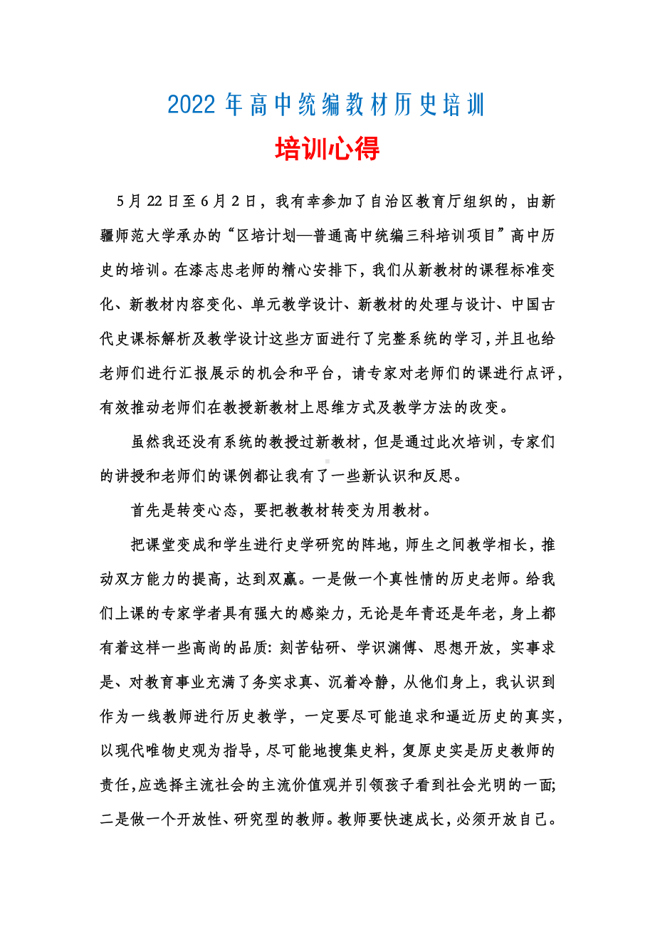 2022年高中统编教材历史培训培训心得体会.docx_第1页