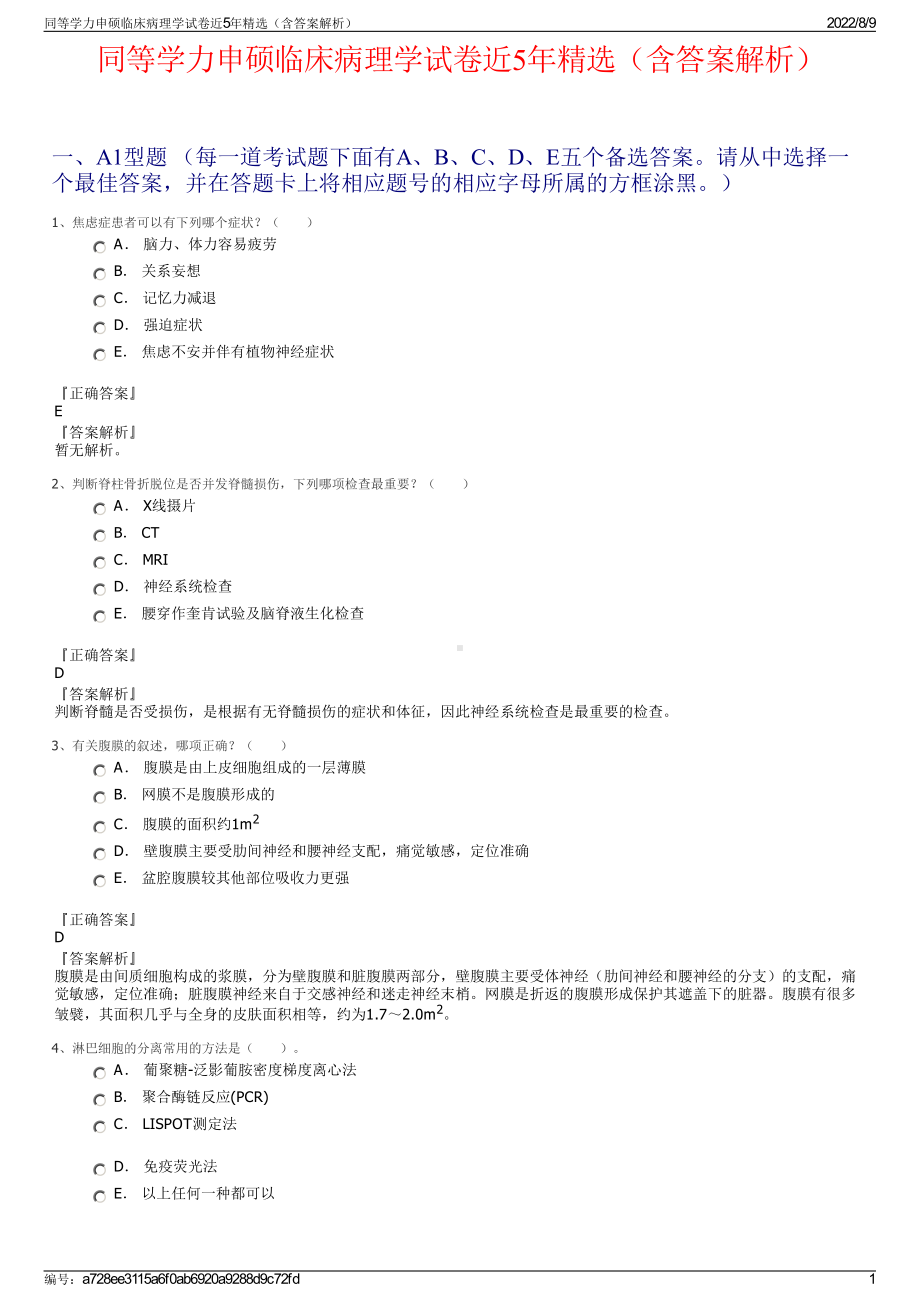 同等学力申硕临床病理学试卷近5年精选（含答案解析）.pdf_第1页