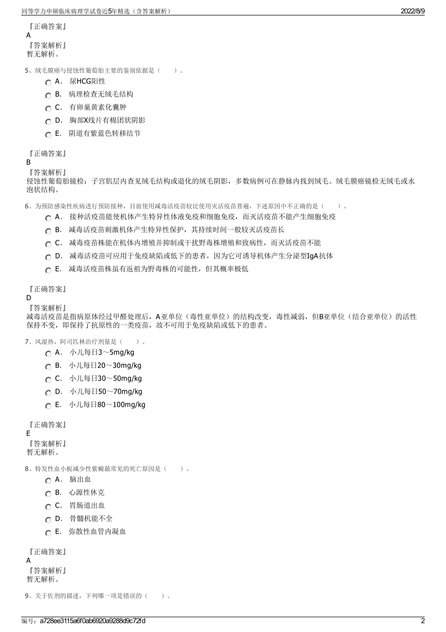 同等学力申硕临床病理学试卷近5年精选（含答案解析）.pdf_第2页