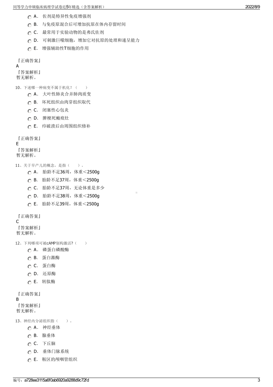 同等学力申硕临床病理学试卷近5年精选（含答案解析）.pdf_第3页