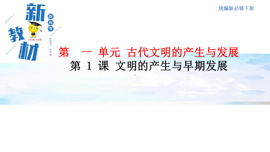 2022年高中统编教材历史培训第01课 文明的产生与早期发展 课件.pptx_第1页