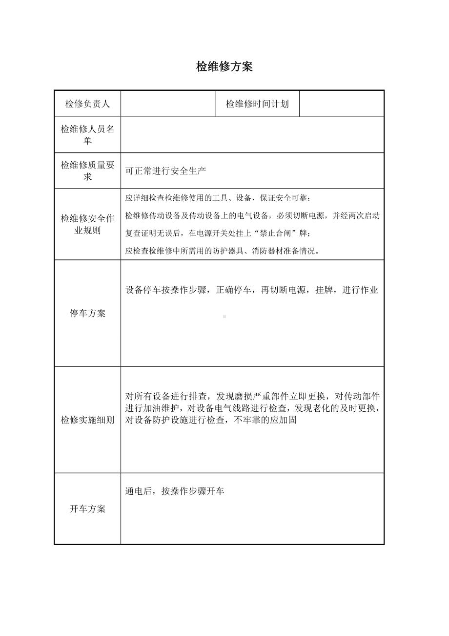 检维修方案参考模板范本.doc_第1页