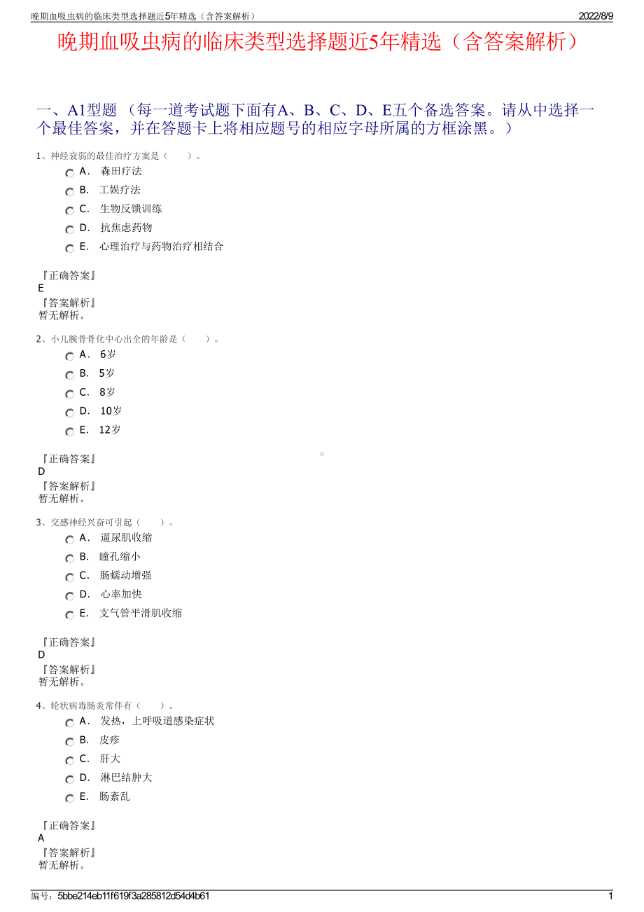 晚期血吸虫病的临床类型选择题近5年精选（含答案解析）.pdf_第1页