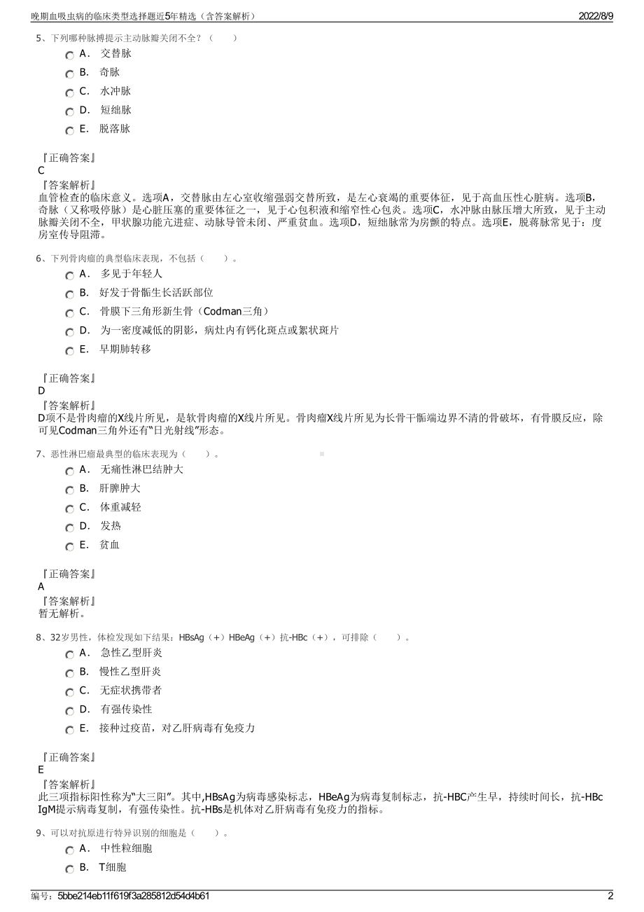 晚期血吸虫病的临床类型选择题近5年精选（含答案解析）.pdf_第2页