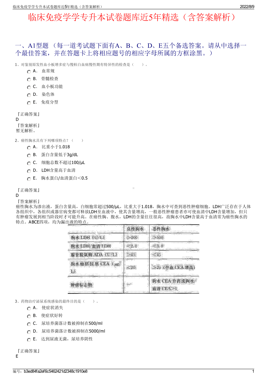 临床免疫学学专升本试卷题库近5年精选（含答案解析）.pdf_第1页