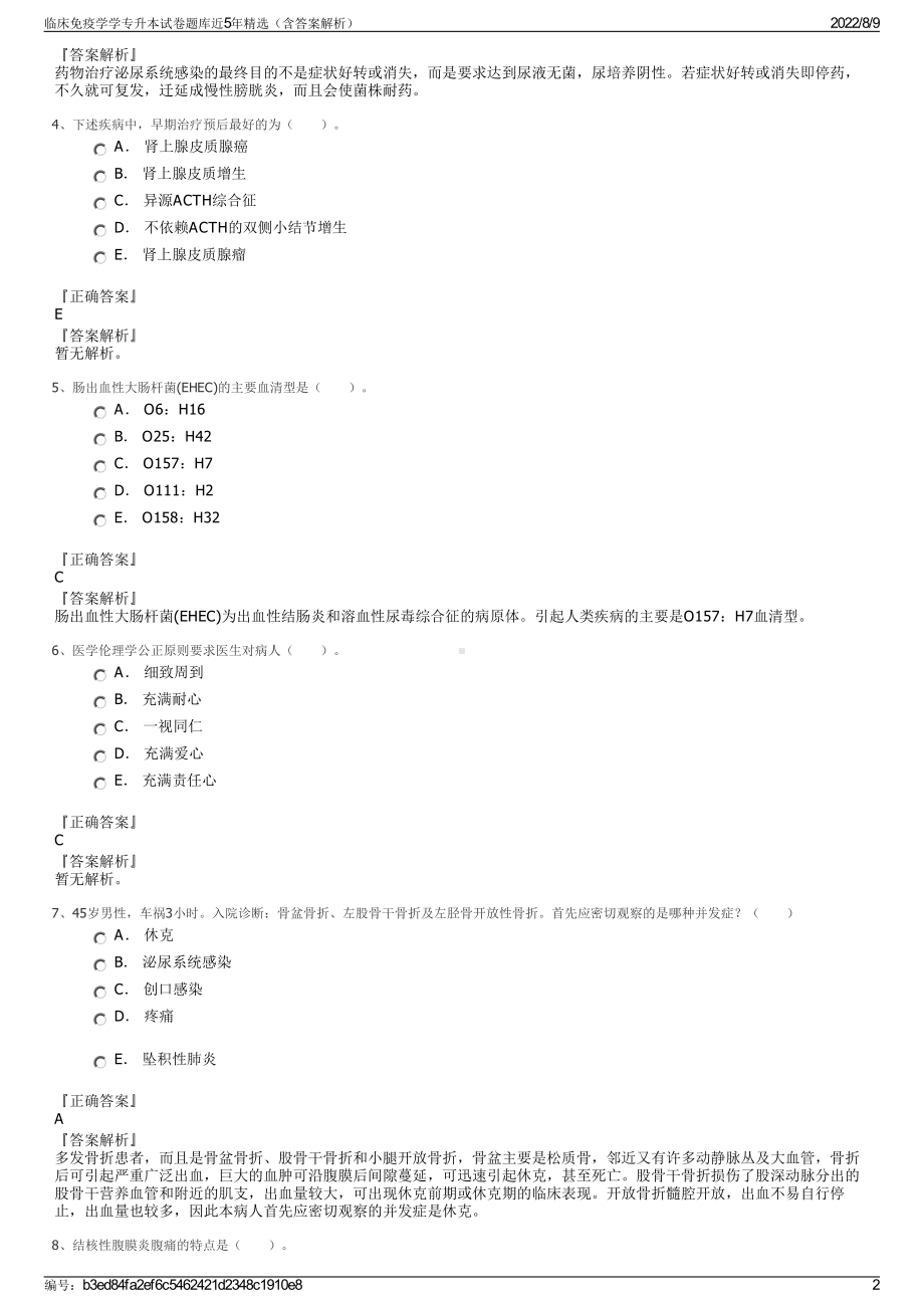 临床免疫学学专升本试卷题库近5年精选（含答案解析）.pdf_第2页