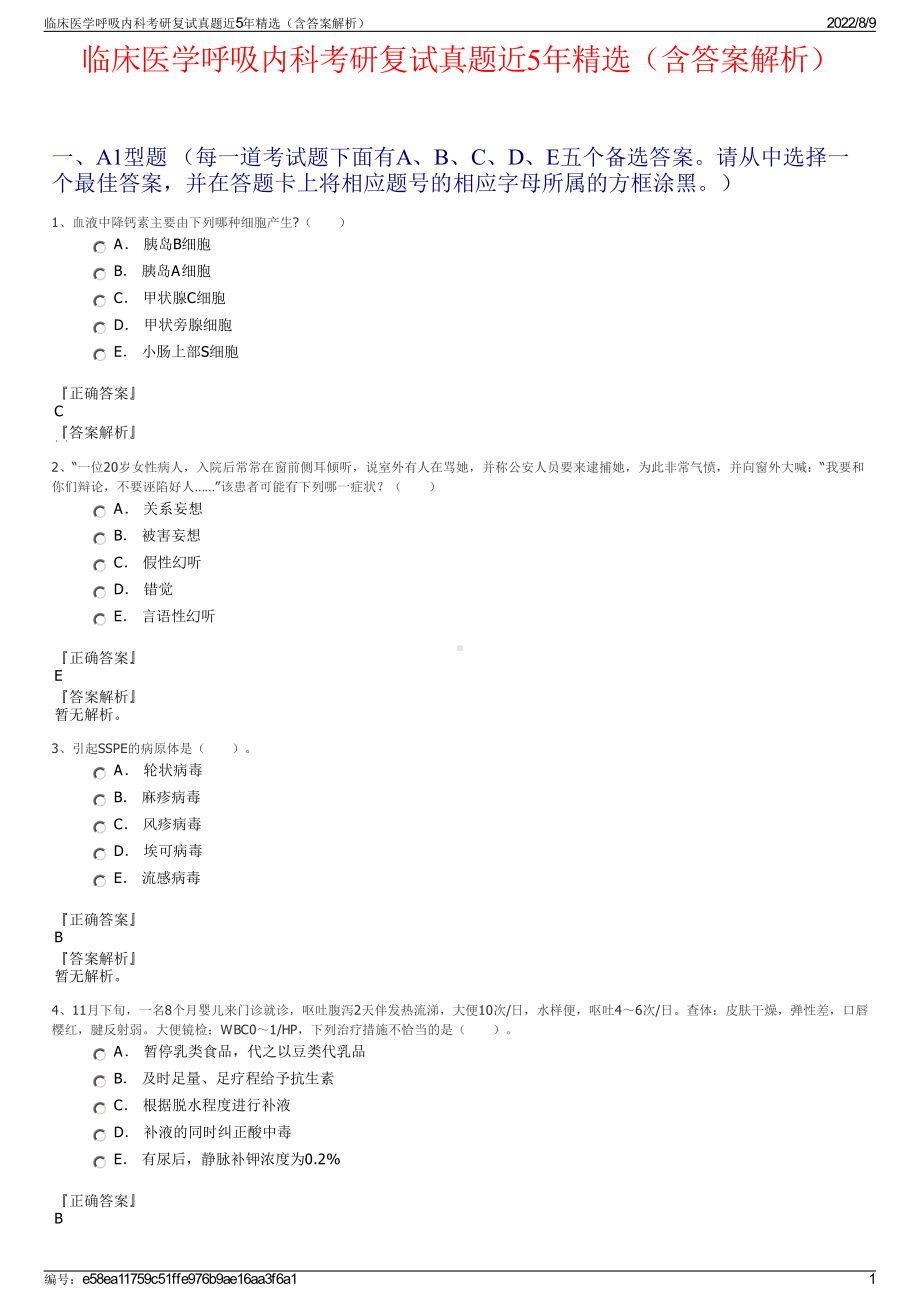 临床医学呼吸内科考研复试真题近5年精选（含答案解析）.pdf_第1页