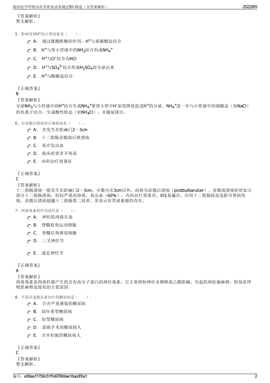 临床医学呼吸内科考研复试真题近5年精选（含答案解析）.pdf_第2页