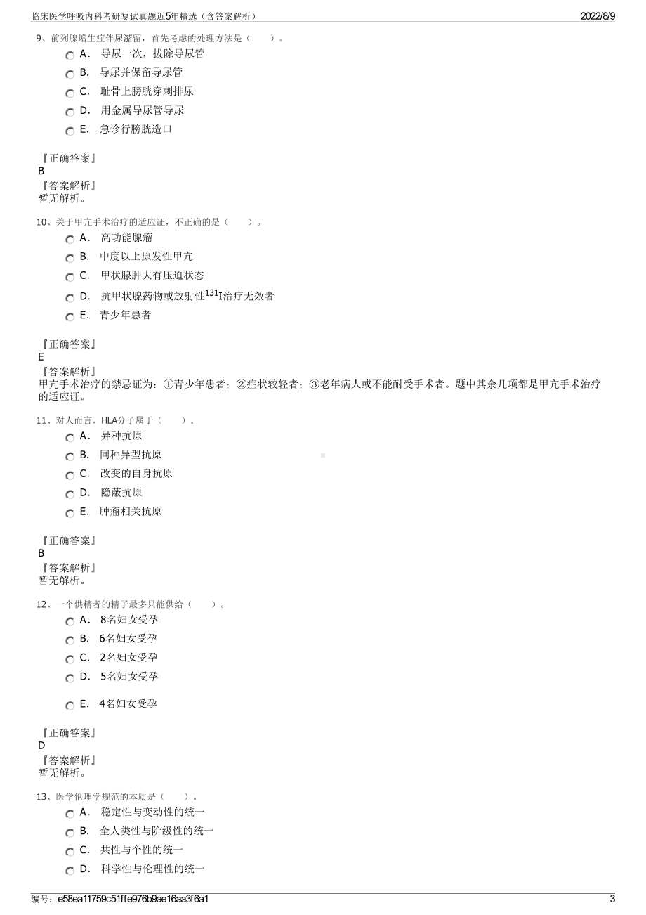 临床医学呼吸内科考研复试真题近5年精选（含答案解析）.pdf_第3页