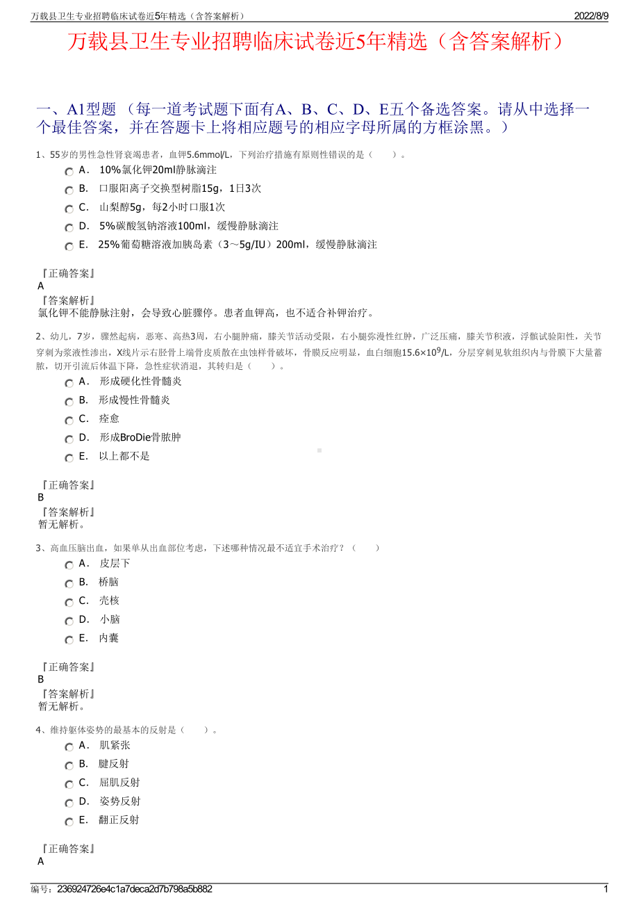 万载县卫生专业招聘临床试卷近5年精选（含答案解析）.pdf_第1页