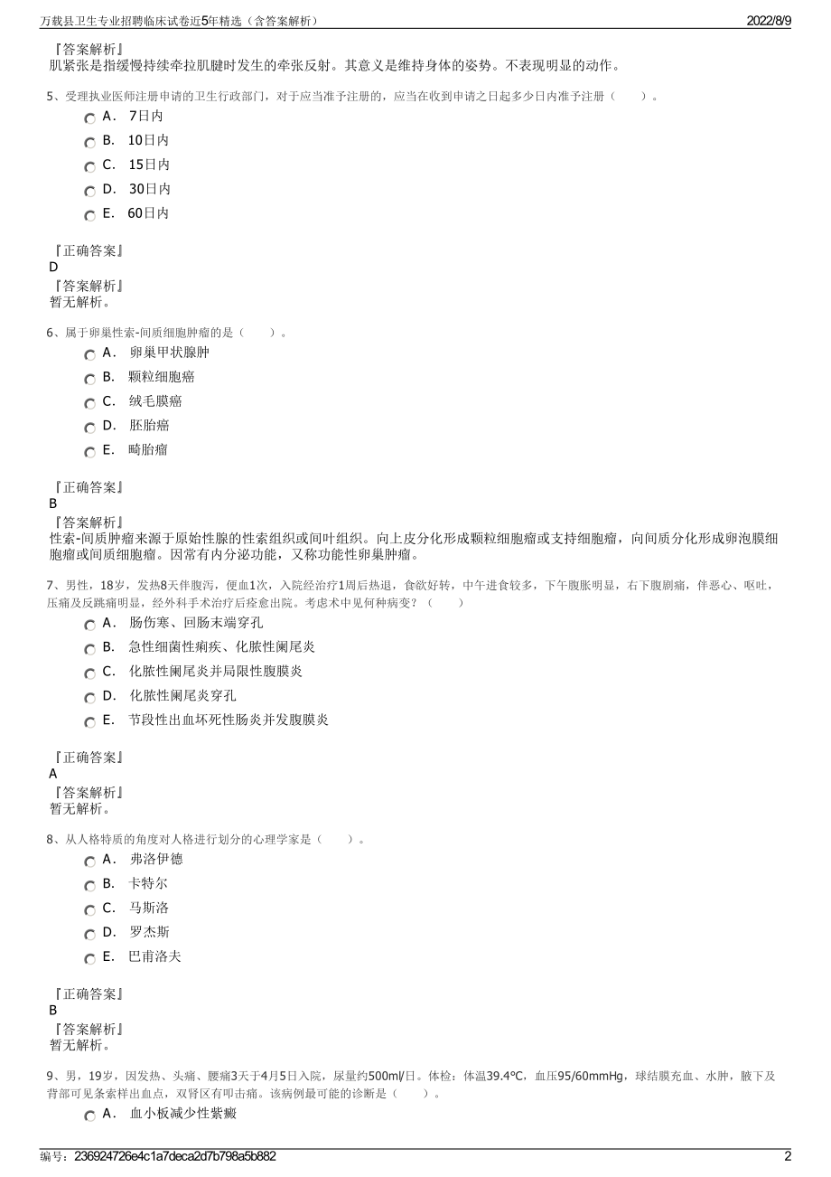 万载县卫生专业招聘临床试卷近5年精选（含答案解析）.pdf_第2页