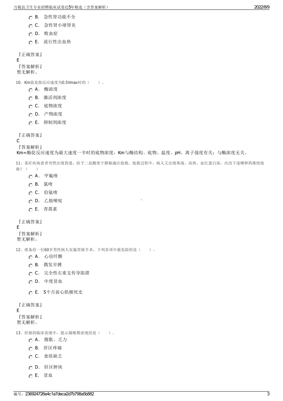 万载县卫生专业招聘临床试卷近5年精选（含答案解析）.pdf_第3页