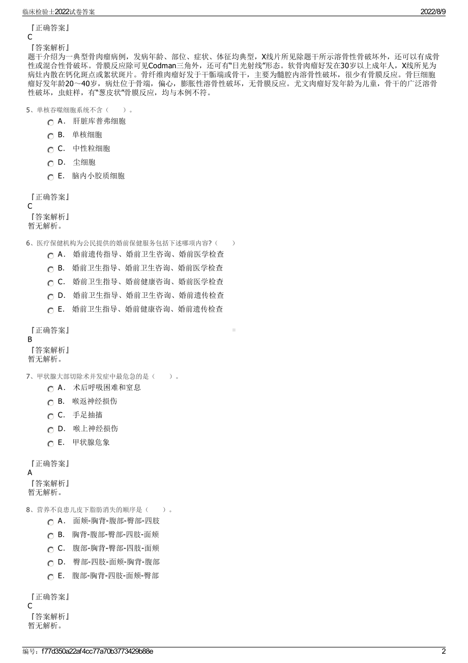 临床检验士2022试卷答案.pdf_第2页