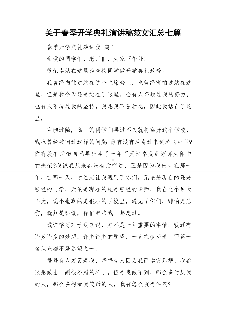 关于春季开学典礼演讲稿范文汇总七篇.doc_第1页